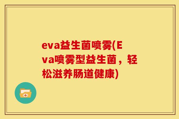 eva益生菌喷雾(Eva喷雾型益生菌，轻松滋养肠道健康)