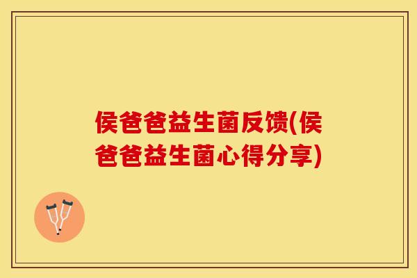 侯爸爸益生菌反馈(侯爸爸益生菌心得分享)