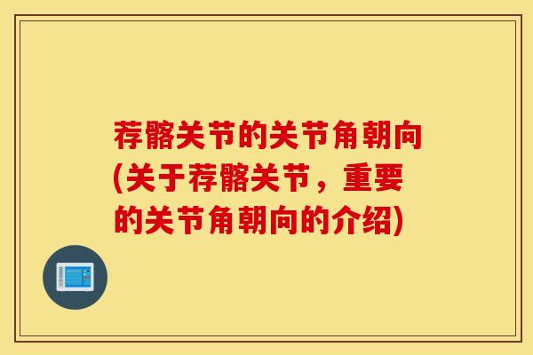 荐髂关节的关节角朝向(关于荐髂关节，重要的关节角朝向的介绍)
