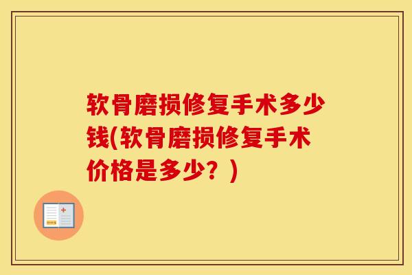 软骨磨损修复手术多少钱(软骨磨损修复手术价格是多少？)