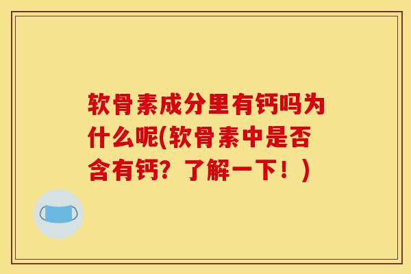 软骨素成分里有钙吗为什么呢(软骨素中是否含有钙？了解一下！)