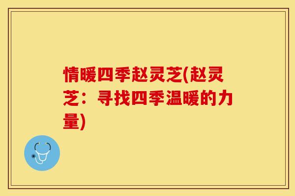 情暖四季赵灵芝(赵灵芝：寻找四季温暖的力量)