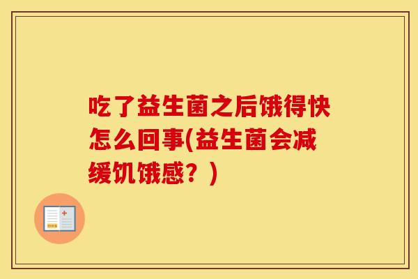 吃了益生菌之后饿得快怎么回事(益生菌会减缓饥饿感？)