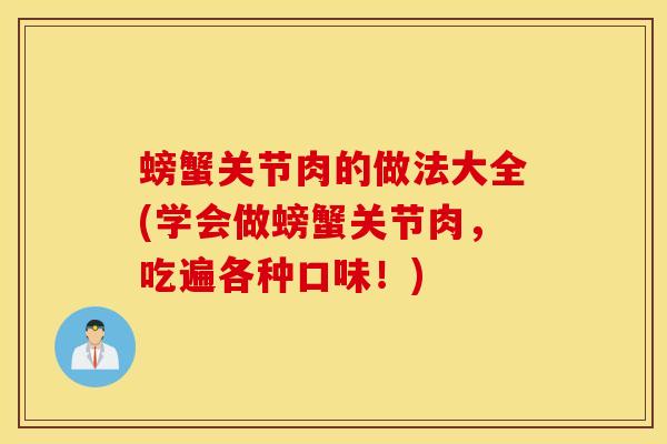 螃蟹关节肉的做法大全(学会做螃蟹关节肉，吃遍各种口味！)