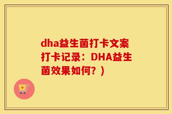 dha益生菌打卡文案打卡记录：DHA益生菌效果如何？)