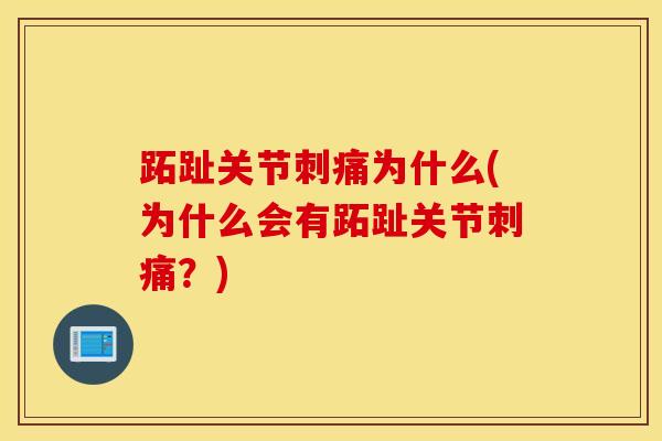 跖趾关节刺痛为什么(为什么会有跖趾关节刺痛？)