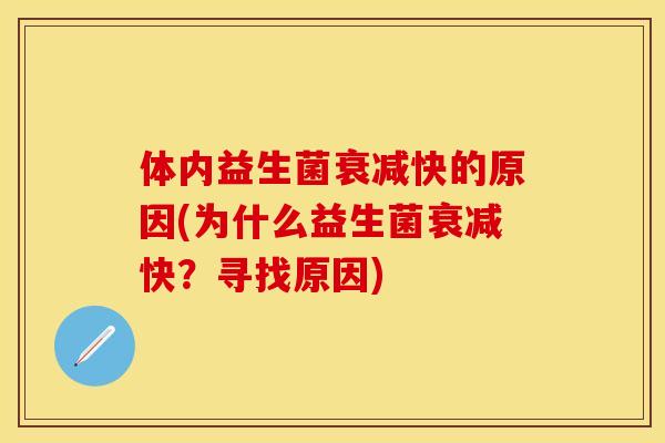 体内益生菌衰减快的原因(为什么益生菌衰减快？寻找原因)