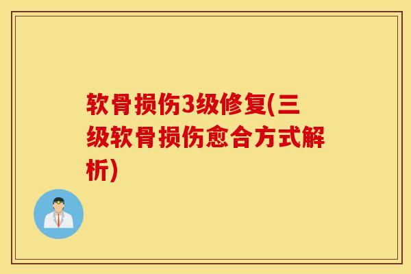 软骨损伤3级修复(三级软骨损伤愈合方式解析)