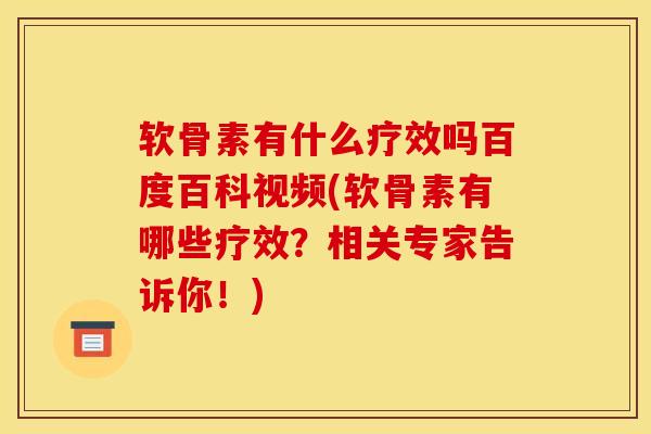 软骨素有什么疗效吗百度百科视频(软骨素有哪些疗效？相关专家告诉你！)