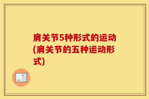 肩关节5种形式的运动(肩关节的五种运动形式)