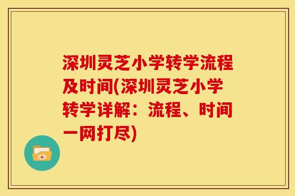 深圳灵芝小学转学流程及时间(深圳灵芝小学转学详解：流程、时间一网打尽)