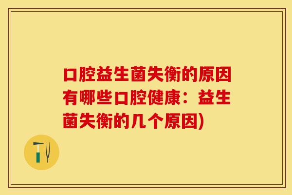 口腔益生菌失衡的原因有哪些口腔健康:益生菌失衡的几个原因) 口腔益生菌失衡的原因有哪些口腔健康:益生菌失衡的几个原因)