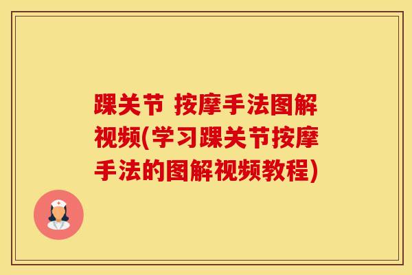 踝关节 按摩手法图解视频(学习踝关节按摩手法的图解视频教程)