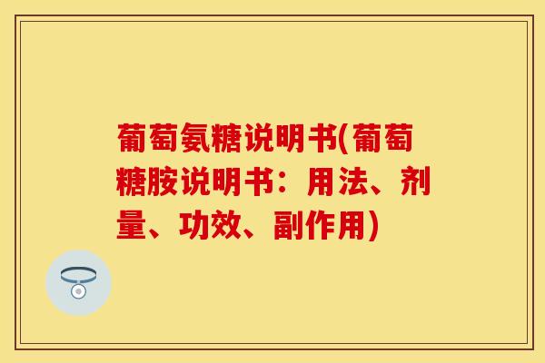 葡萄氨糖说明书(葡萄糖胺说明书：用法、剂量、功效、副作用)