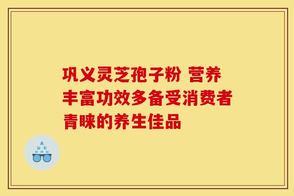 巩义灵芝孢子粉 营养丰富功效多备受消费者青睐的养生佳品