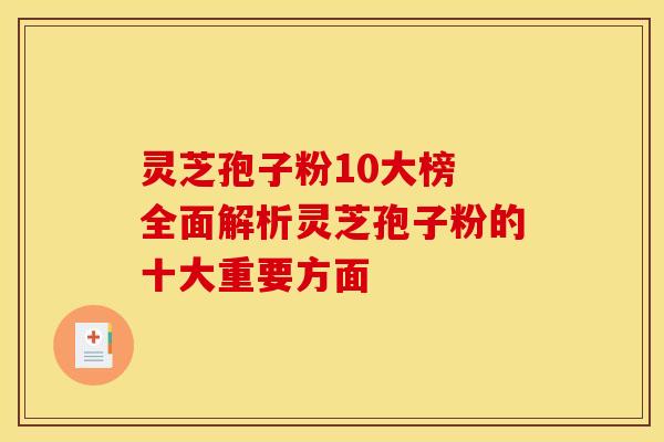 灵芝孢子粉10大榜 全面解析灵芝孢子粉的十大重要方面