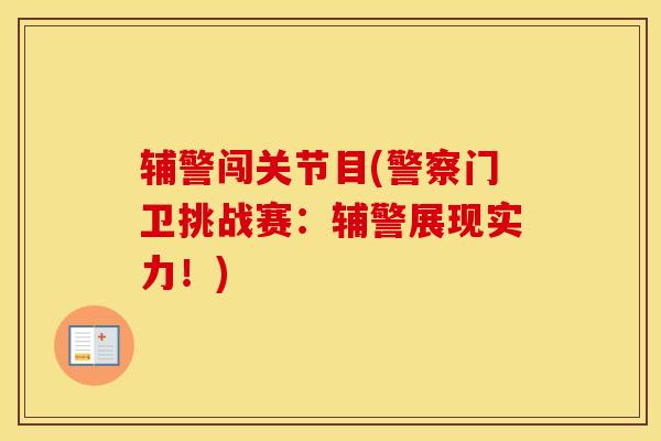 辅警闯关节目(警察门卫挑战赛：辅警展现实力！)