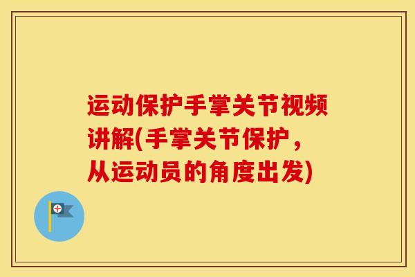 运动保护手掌关节视频讲解(手掌关节保护,从运动员的角度出发) 运动保护手掌关节视频讲解(手掌关节保护,从运动员的角度出发)