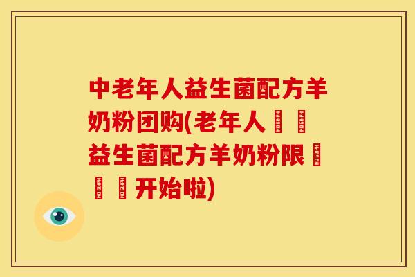 中老年人益生菌配方羊奶粉团购(老年人專屬益生菌配方羊奶粉限時團購开始啦) 中老年人益生菌配方羊奶粉团购(老年人專屬益生菌配方羊奶粉限時團購开始啦)