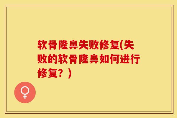 软骨隆鼻失败修复(失败的软骨隆鼻如何进行修复？)
