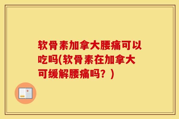 软骨素加拿大腰痛可以吃吗(软骨素在加拿大可缓解腰痛吗？)