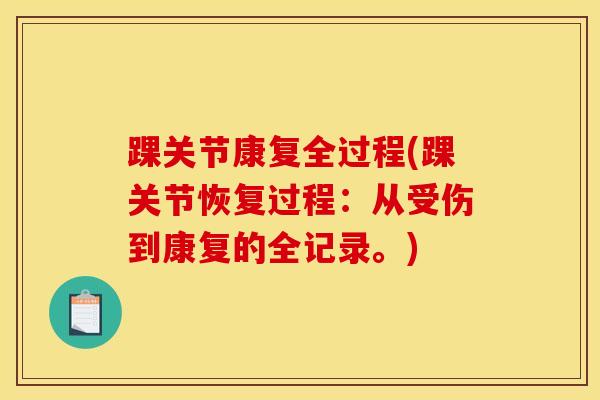 踝关节康复全过程(踝关节恢复过程：从受伤到康复的全记录。)