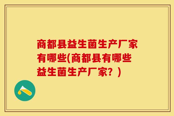 商都县益生菌生产厂家有哪些(商都县有哪些益生菌生产厂家？)