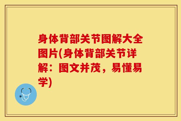 身体背部关节图解大全图片(身体背部关节详解：图文并茂，易懂易学)