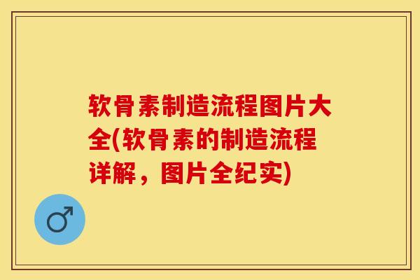软骨素制造流程图片大全(软骨素的制造流程详解，图片全纪实)