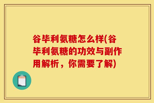 谷毕利氨糖怎么样(谷毕利氨糖的功效与副作用解析，你需要了解)
