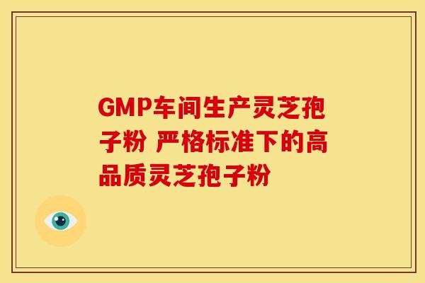 GMP车间生产灵芝孢子粉 严格标准下的高品质灵芝孢子粉