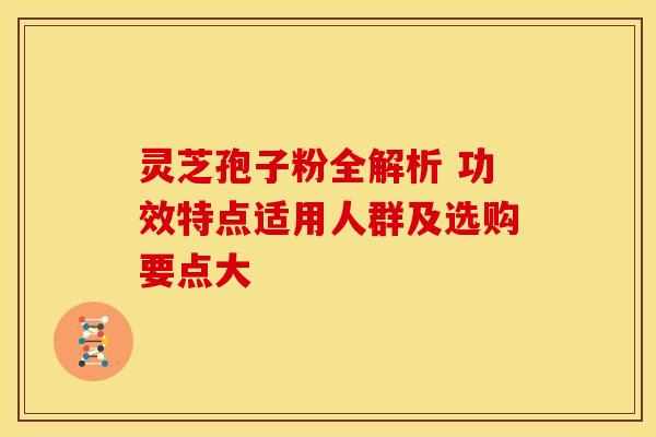 灵芝孢子粉全解析 功效特点适用人群及选购要点大