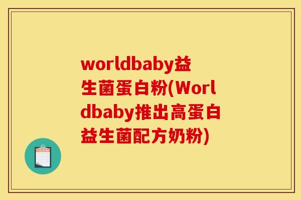 worldbaby益生菌蛋白粉(Worldbaby推出高蛋白益生菌配方奶粉)