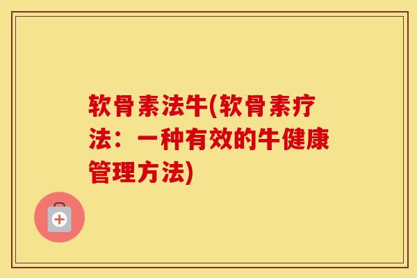 软骨素法牛(软骨素疗法：一种有效的牛健康管理方法)