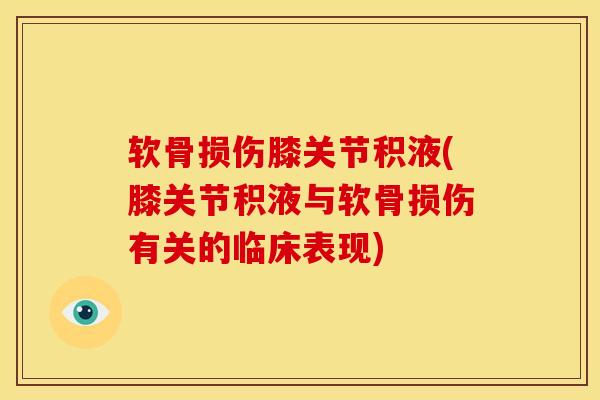 软骨损伤膝关节积液(膝关节积液与软骨损伤有关的临床表现)