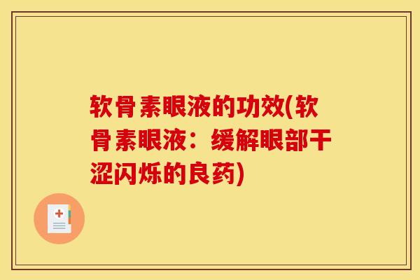 软骨素眼液的功效(软骨素眼液：缓解眼部干涩闪烁的良药)