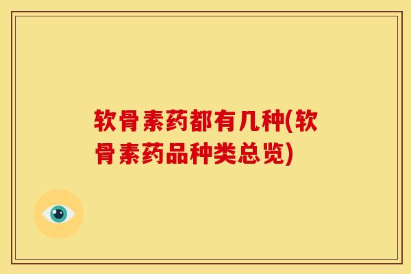 软骨素药都有几种(软骨素药品种类总览)