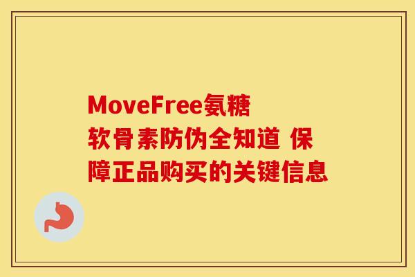 MoveFree氨糖软骨素防伪全知道 保障正品购买的关键信息