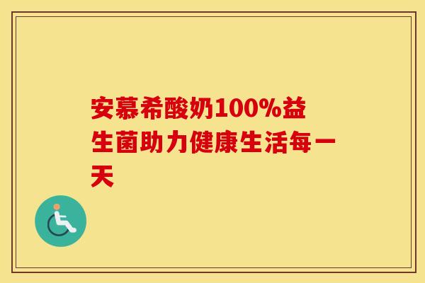 安慕希酸奶100%益生菌助力健康生活每一天