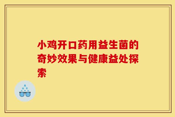 小鸡开口药用益生菌的奇妙效果与健康益处探索