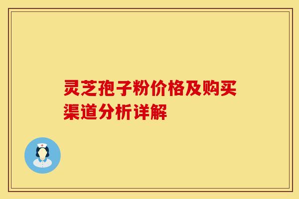 灵芝孢子粉价格及购买渠道分析详解