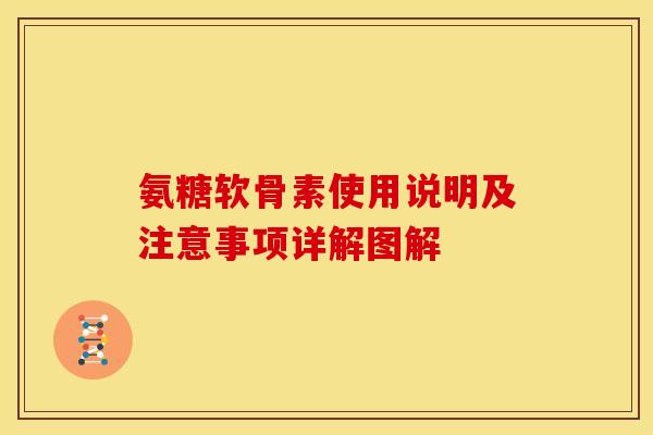 氨糖软骨素使用说明及注意事项详解图解