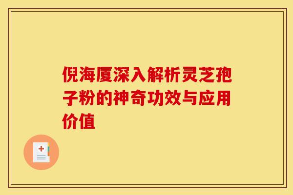 倪海厦深入解析灵芝孢子粉的神奇功效与应用价值