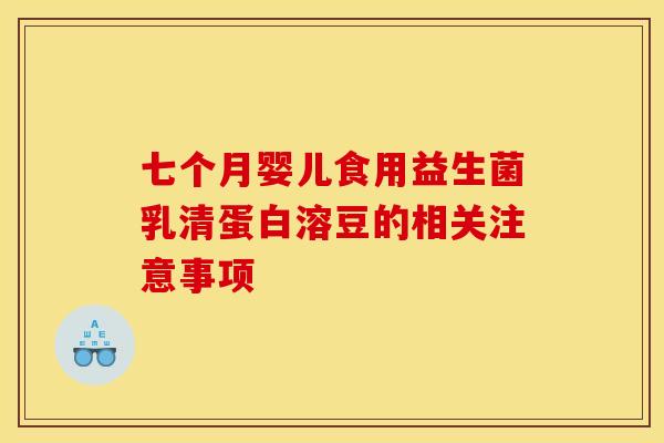 七个月婴儿食用益生菌乳清蛋白溶豆的相关注意事项 七个月婴儿食用益生菌乳清蛋白溶豆的相关注意事项