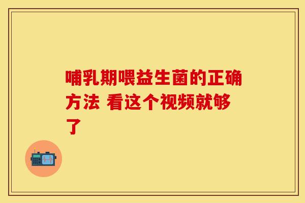 哺乳期喂益生菌的正确方法 看这个视频就够了 哺乳期喂益生菌的正确方法 看这个视频就够了
