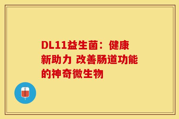 DL11益生菌：健康新助力 改善肠道功能的神奇微生物