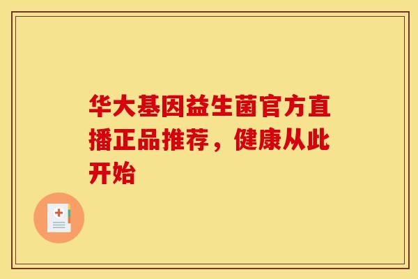 华大基因益生菌官方直播正品推荐，健康从此开始