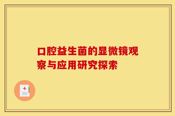 口腔益生菌的显微镜观察与应用研究探索