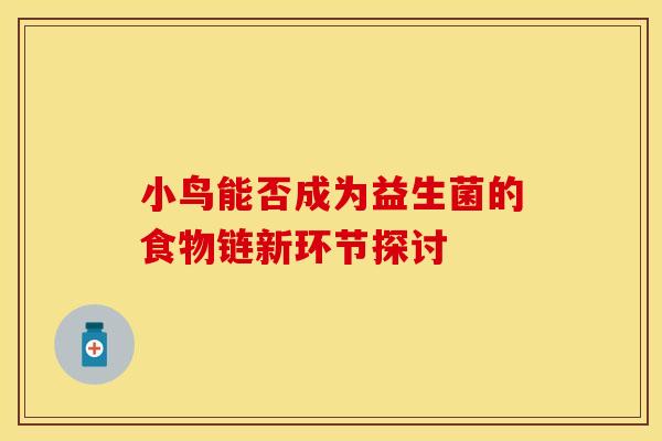 小鸟能否成为益生菌的食物链新环节探讨 小鸟能否成为益生菌的食物链新环节探讨