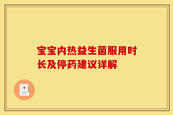 宝宝内热益生菌服用时长及停药建议详解